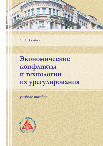 Экономические конфликты и технологии их регулирования - С. Э. Зорабян