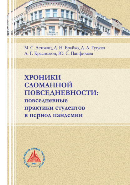 Хроники сломанной повседневности. Повседневные практики студентов в период пандемии - Д. А. Гугуева