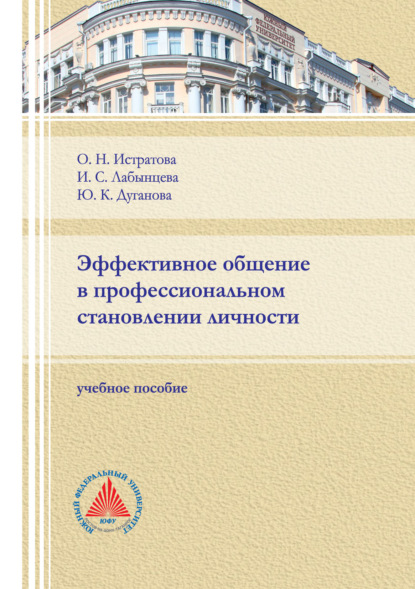 Эффективное общение в профессиональном становлении личности - О. Н. Истратова