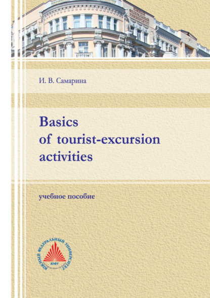 Basics of tourist-excursion activities - И. В. Самарина