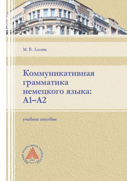 Коммуникативная грамматика немецкого языка: А1-А2 — М. В. Лесняк