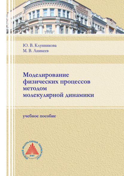 Моделирование физических процессов методом молекулярной динамики - Ю. В. Клунникова