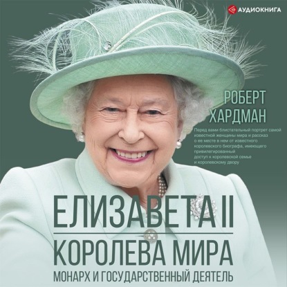 Елизавета II. Королева мира. Монарх и государственный деятель - Роберт Хардман