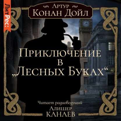 Приключение в «Лесных Буках» — Артур Конан Дойл