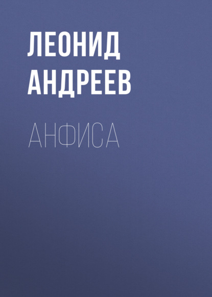 Анфиса — Леонид Андреев