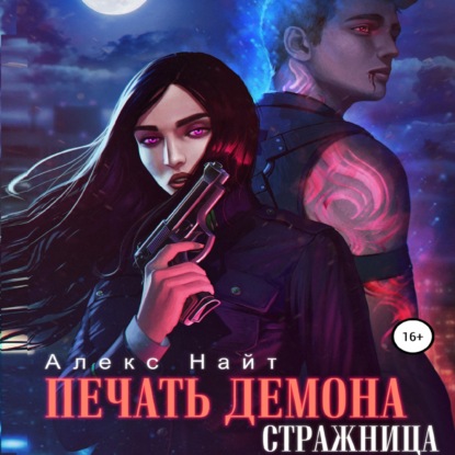 Печать Демона. Стражница — Алекс Найт