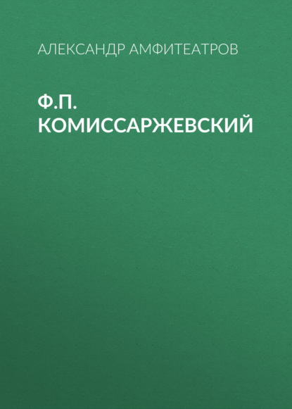 Ф.П. Комиссаржевский - Александр Амфитеатров