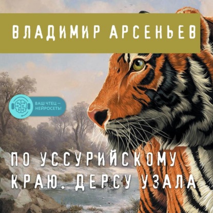 По Уссурийскому краю. Дерсу Узала — Владимир Клавдиевич Арсеньев