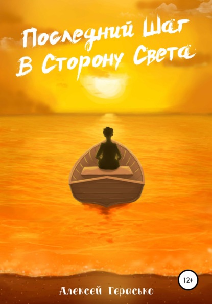 Последний Шаг в Сторону Света - Алексей Владимирович Герасько