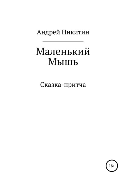 Маленький Мышь — Андрей Юрьевич Никитин