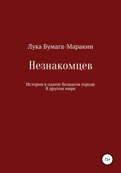 Незнакомцев - Лука Бумага-Маракин