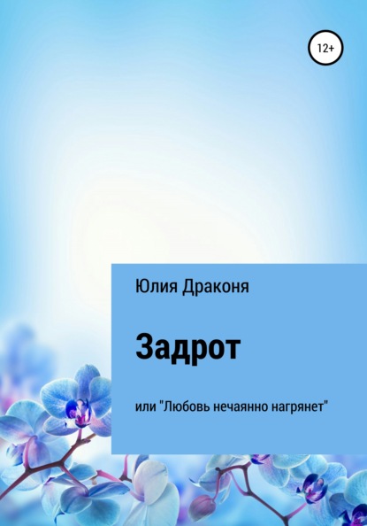 Задрот или Любовь нечаянно нагрянет — Юлия Александровна Драконя