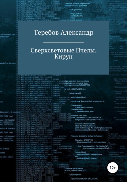 Сверхсветовые пчелы 5. Кирун - Александр Николаевич Теребов