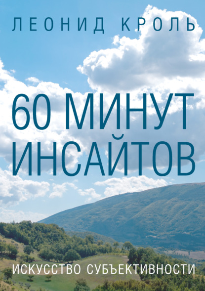 60 минут инсайтов. Искусство субъективности — Леонид Кроль