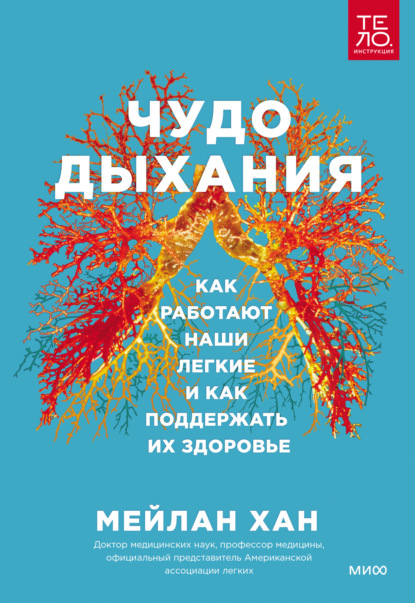 Чудо дыхания. Как работают наши легкие и как поддержать их здоровье - Мейлан Хан