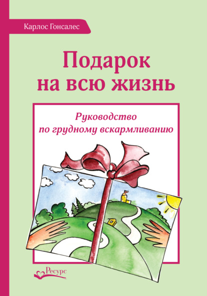 Подарок на всю жизнь — Карлос Гонсалес