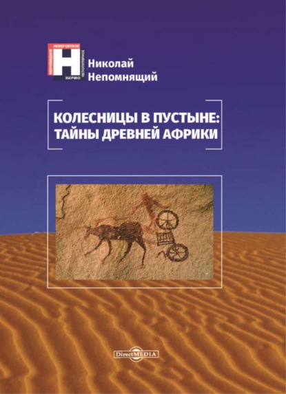 Колесницы в пустыне: тайны древней Африки — Н. Н. Непомнящий