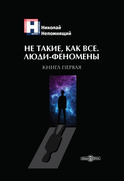 Не такие, как все. Люди-феномены. Книга первая - Н. Н. Непомнящий