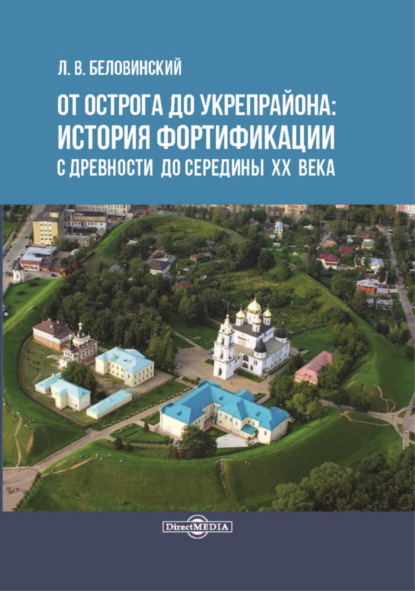 От острога до укрепрайона: история фортификации с древности до середины ХХ века - Л. В. Беловинский