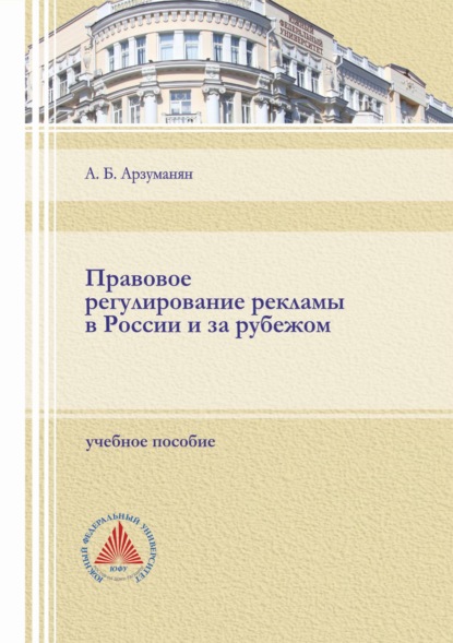 Правовое регулирование рекламы в России и за рубежом - А. Б. Арзуманян