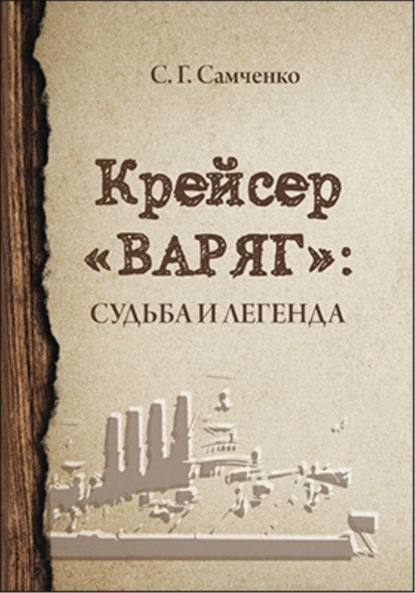 Крейсер «Варяг». Судьба и легенда — Светлана Самченко