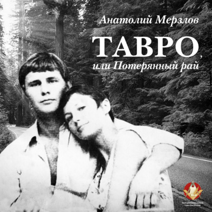 Тавро, или Потерянный рай — Анатолий Мерзлов