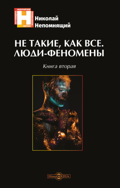 Не такие, как все. Люди-феномены. Книга вторая - Н. Н. Непомнящий