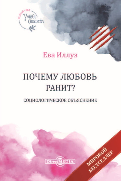 Почему любовь ранит? Социологическое объяснение - Ева Иллуз