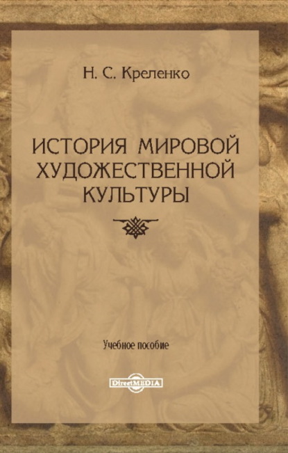 История мировой художественной культуры — Н. С. Креленко