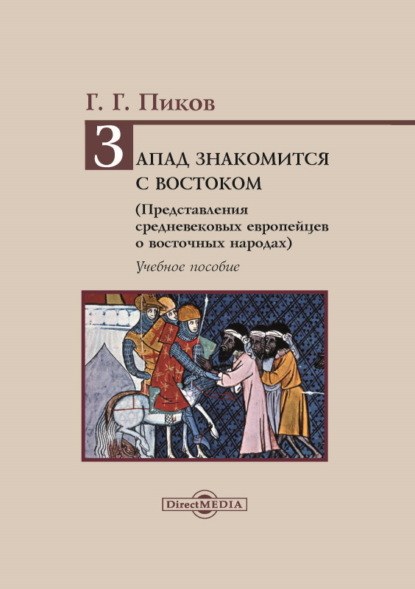 Запад знакомится с Востоком. Представления средневековых европейцев о восточных народах - Г. Г. Пиков