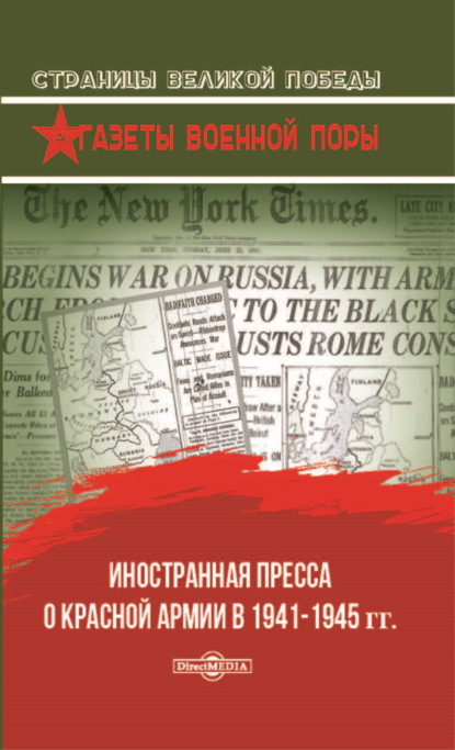 Иностранная пресса о Красной армии в 1941–1945 гг. - О. Г. Рубис