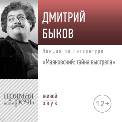 Лекция «Маяковский: тайна выстрела» - Дмитрий Быков