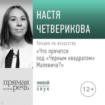 Лекция «Что прячется под „Черным квадратом“ Малевича?» - Анастасия Четверикова