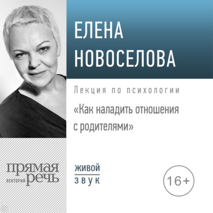 Лекция «Как наладить отношения с родителями» — Елена Новоселова