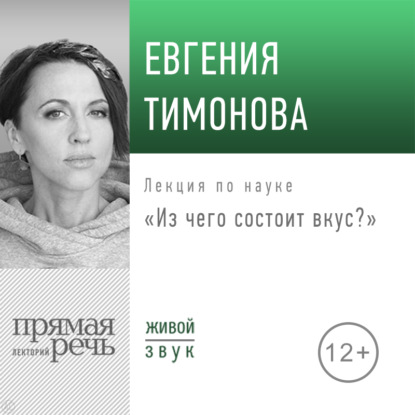 Лекция «Из чего состоит вкус?» - Евгения Тимонова