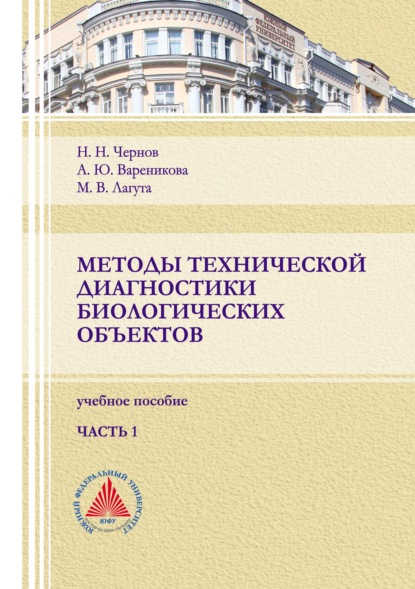 Методы технической диагностики биологических объектов. Часть 1 - Н. Н. Чернов