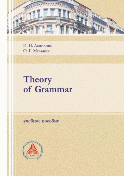 Theory of Grammar - О. Г. Мельник