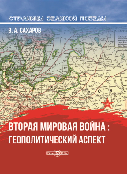 Вторая мировая война: геополитический аспект — В. А. Сахаров