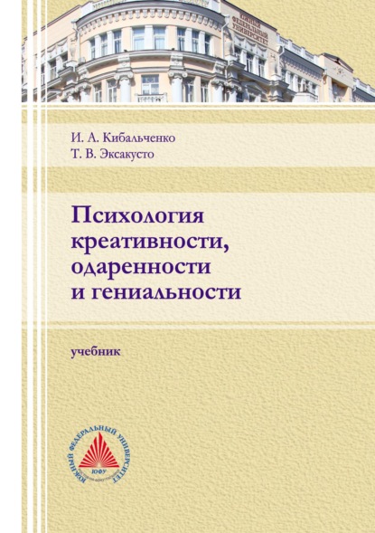 Психология креативности, одаренности и гениальности - Т. В. Эксакусто