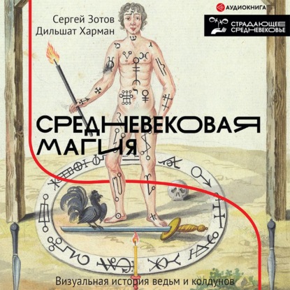 Средневековая магия. Визуальная история ведьм и колдунов — Сергей Зотов