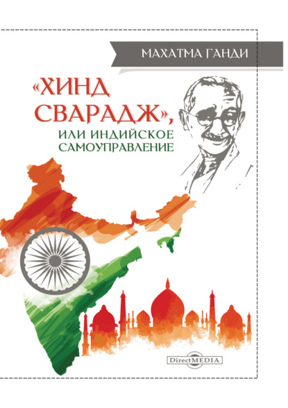 «Хинд Сварадж», или Индийское самоуправление - Махатма Ганди