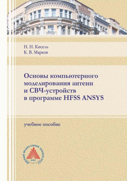 Основы компьютерного моделирования антенн и СВЧ-устройств в программе HFSS ANSYS - Н. Н. Кисель