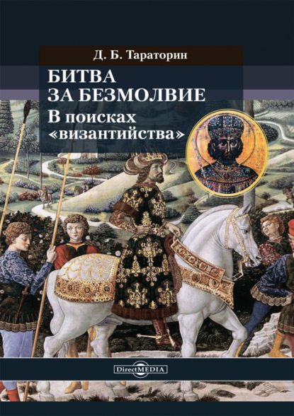 Битва за безмолвие. В поисках «византийства» — Дмитрий Тараторин