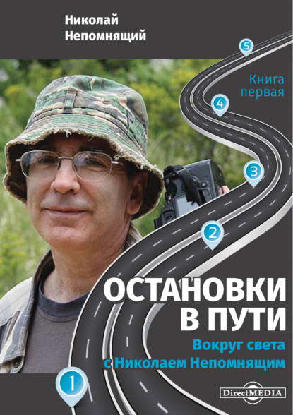 Остановки в пути. Вокруг света с Николаем Непомнящим. Книга первая — Н. Н. Непомнящий