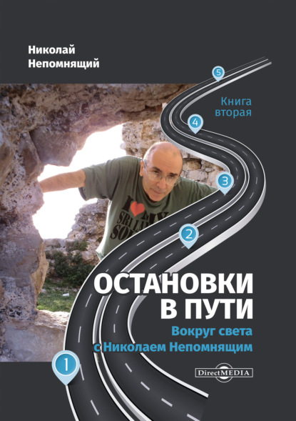 Остановки в пути. Вокруг света с Николаем Непомнящим. Книга вторая — Н. Н. Непомнящий