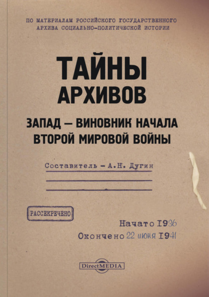 Тайны архивов. Запад – виновник начала Второй мировой войны - Группа авторов