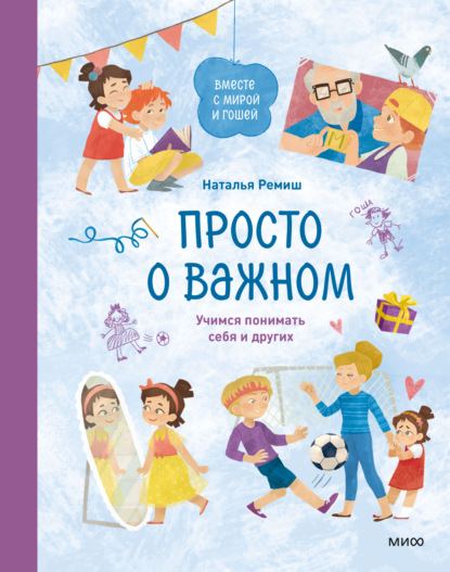 Просто о важном. Вместе с Мирой и Гошей. Учимся понимать себя и других — Наталья Ремиш