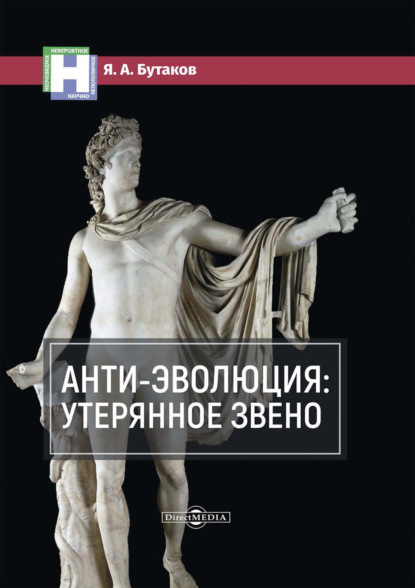 Анти-эволюция: утерянное звено - Ярослав Бутаков