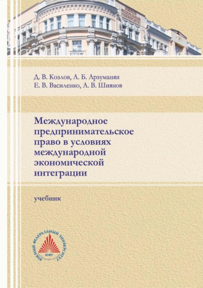 Международное предпринимательское право в условиях международной экономической интеграции - А. Б. Арзуманян