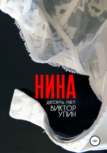 Нина — Виктор Улин